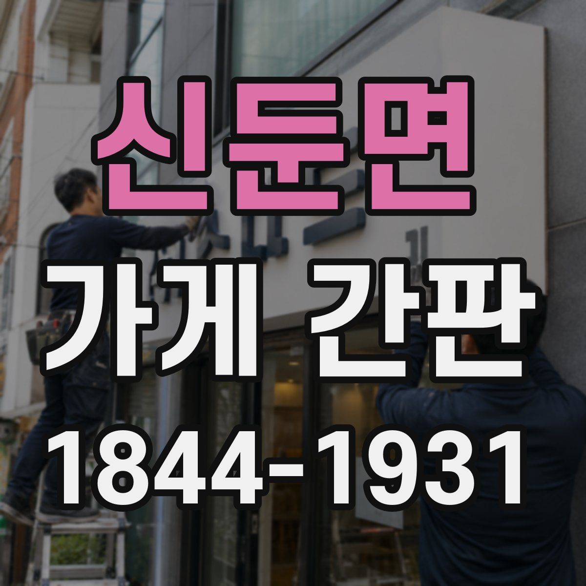신둔면 가게 간판