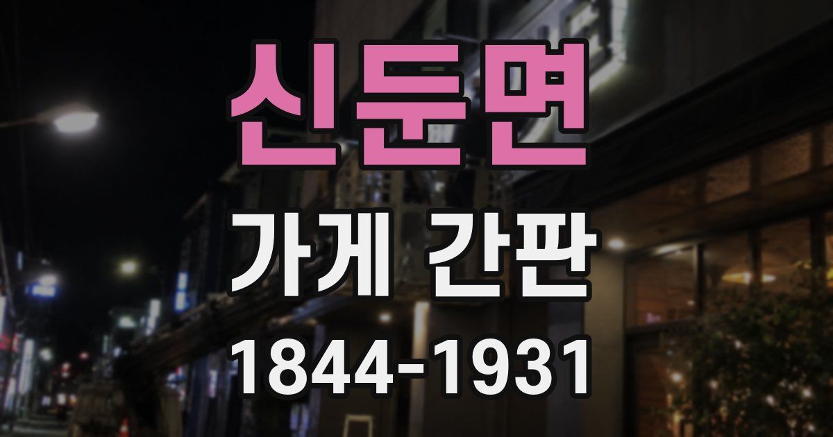 신둔면 가게 간판