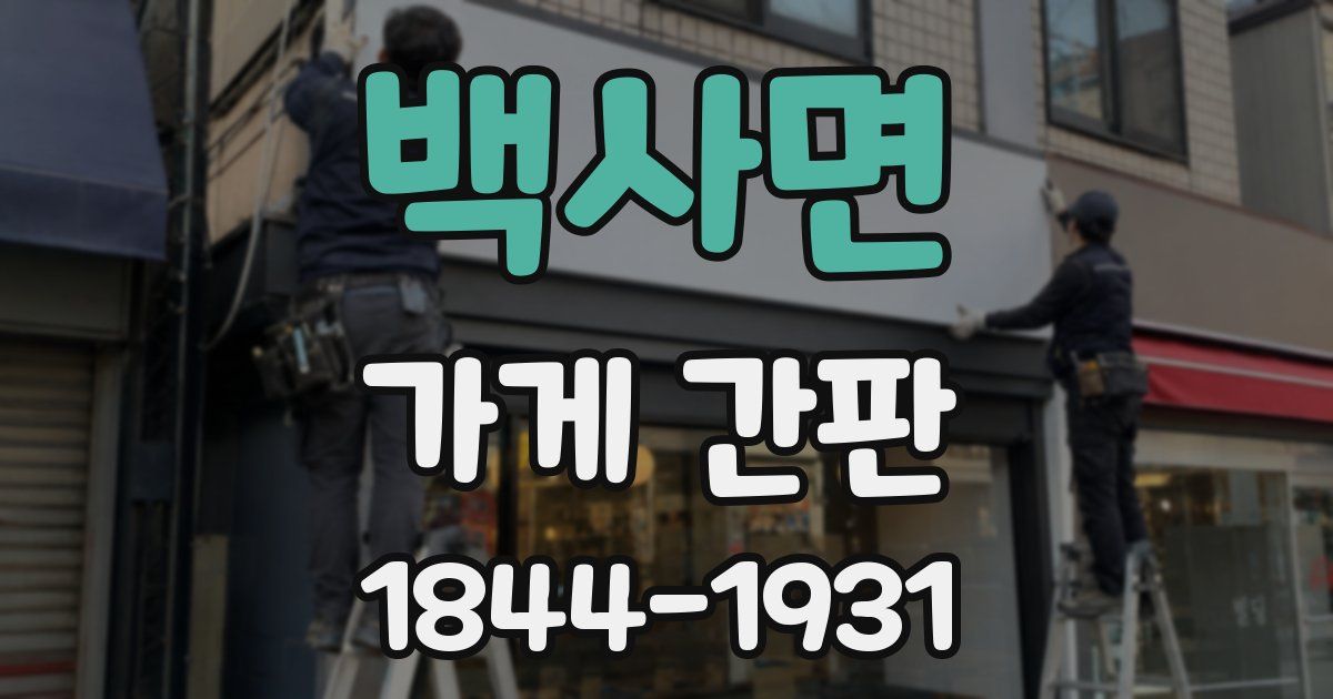 백사면 가게 간판