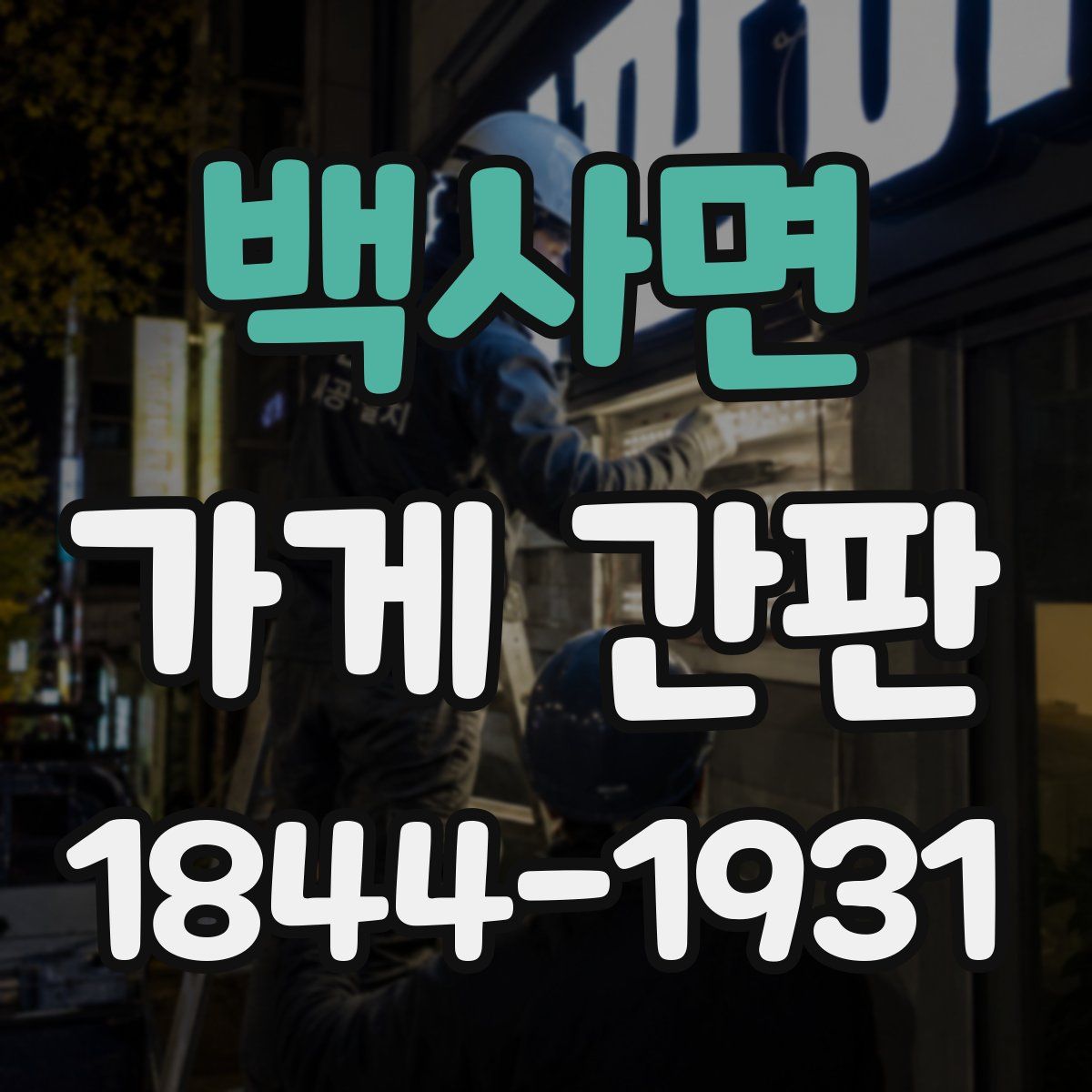 백사면 가게 간판