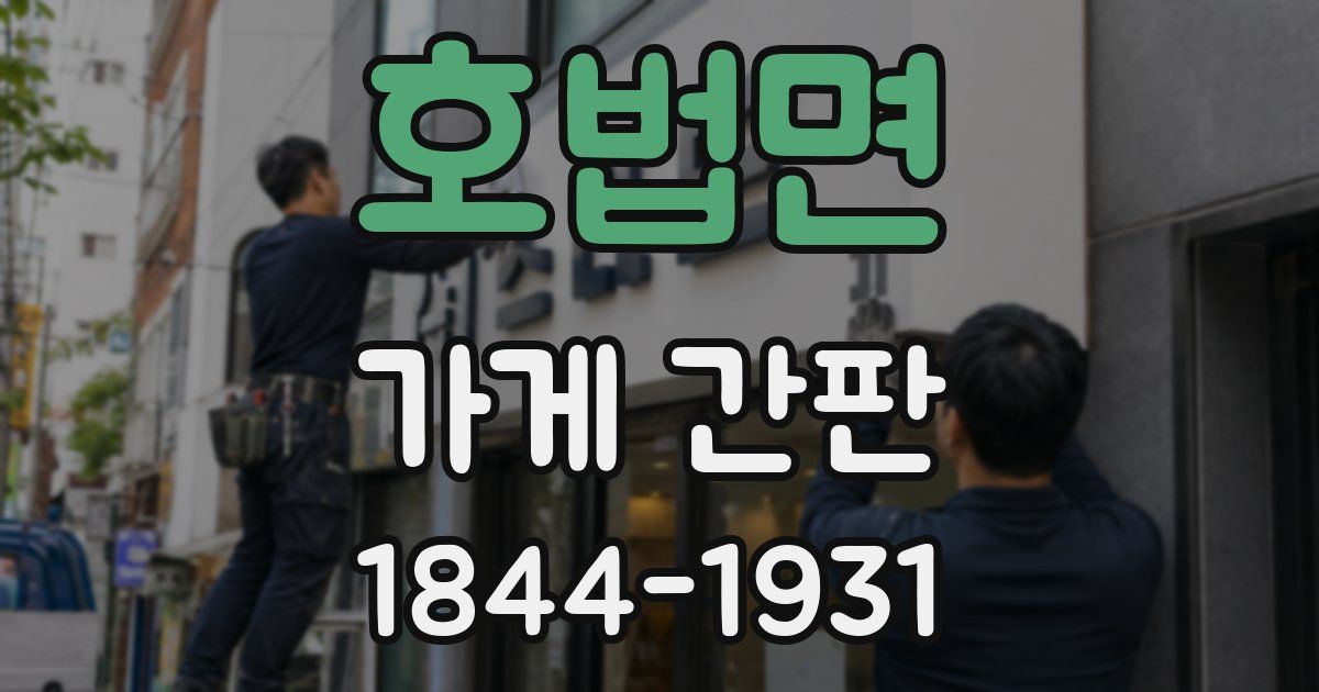호법면 가게 간판