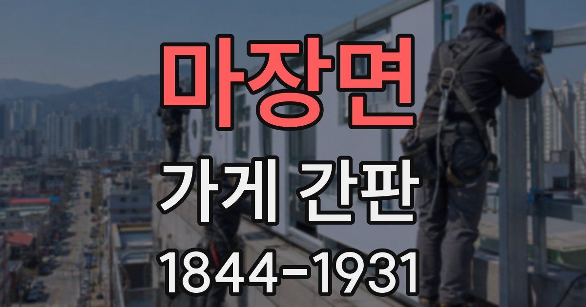 마장면 가게 간판
