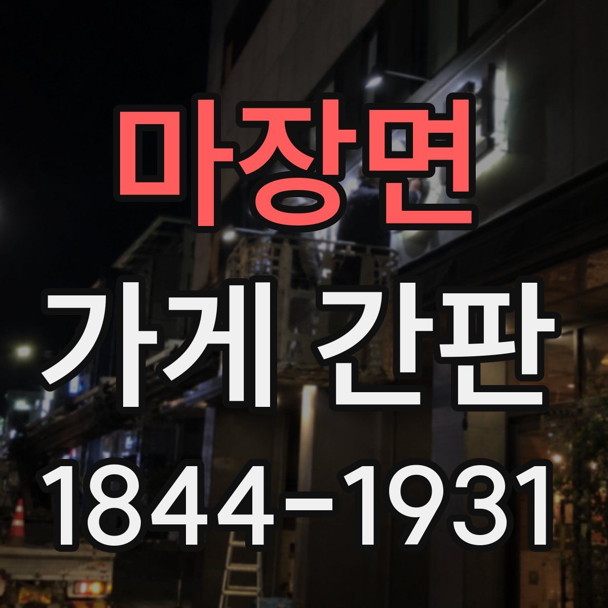 마장면 가게 간판