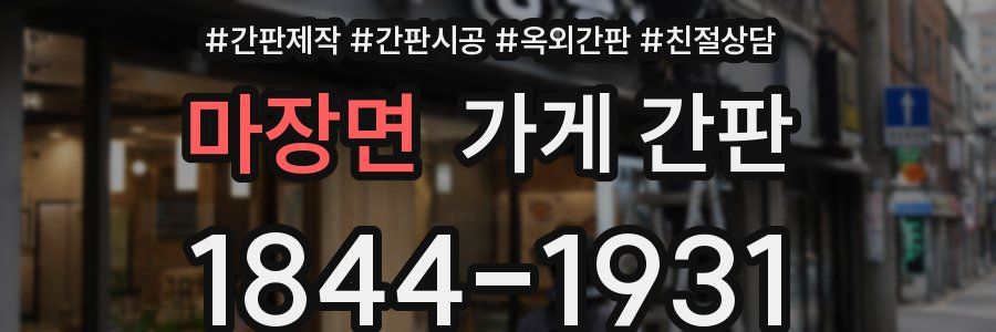 마장면 가게 간판