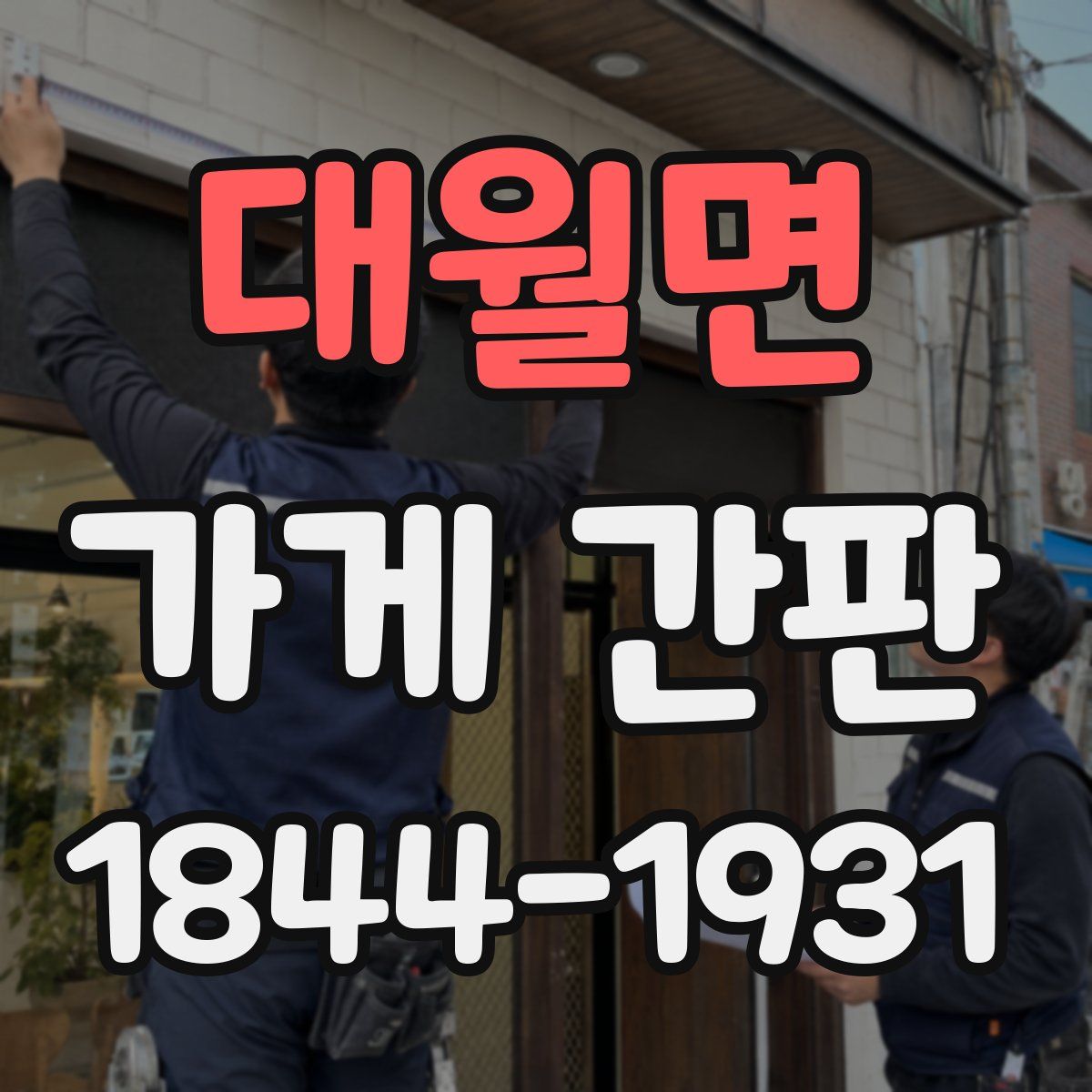 대월면 가게 간판