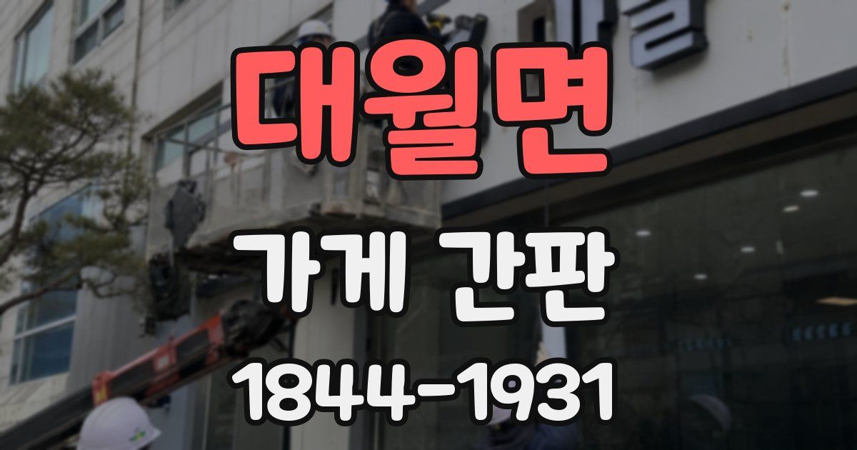 대월면 가게 간판