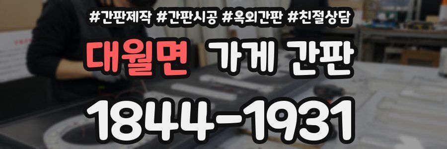 대월면 가게 간판