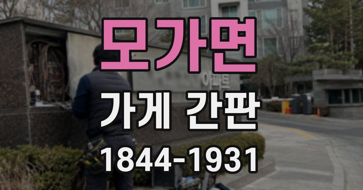 모가면 가게 간판