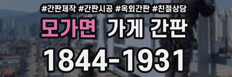모가면 가게 간판
