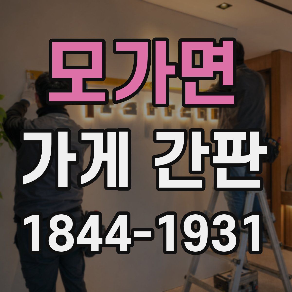 모가면 가게 간판