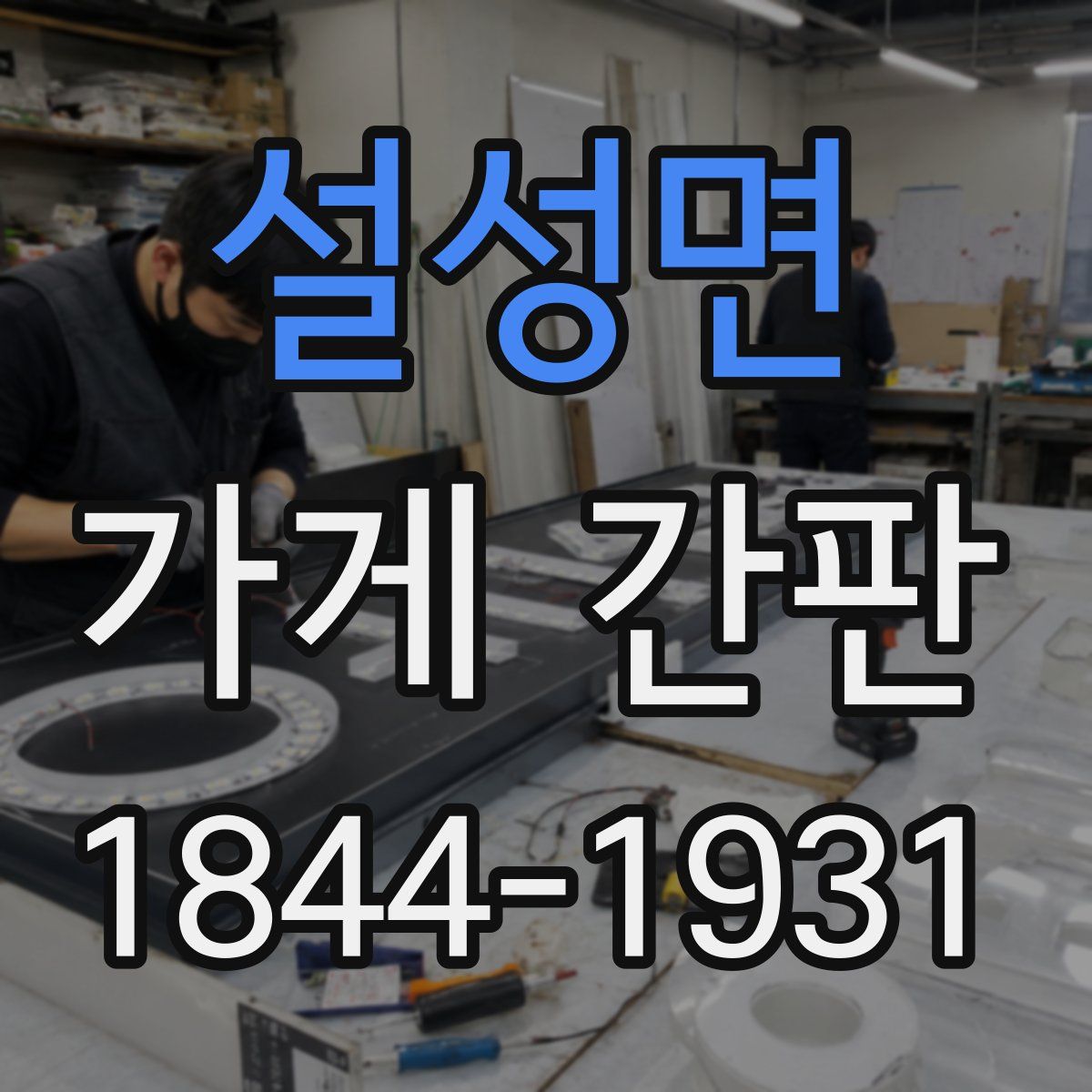 설성면 가게 간판