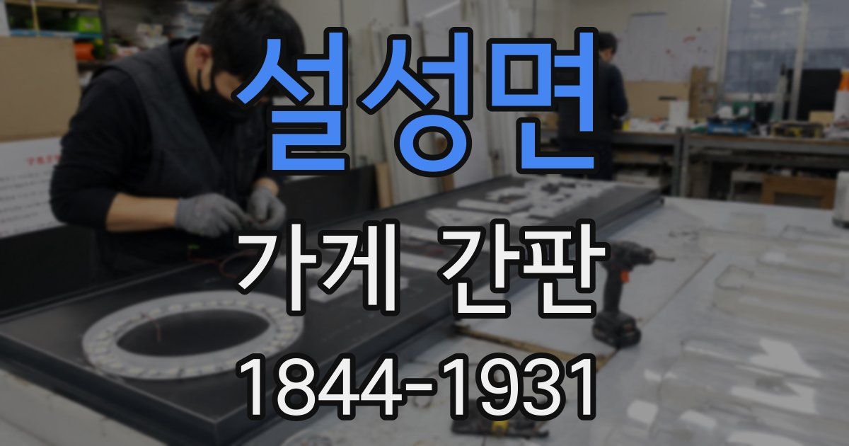 설성면 가게 간판