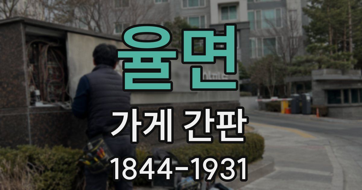율면 가게 간판