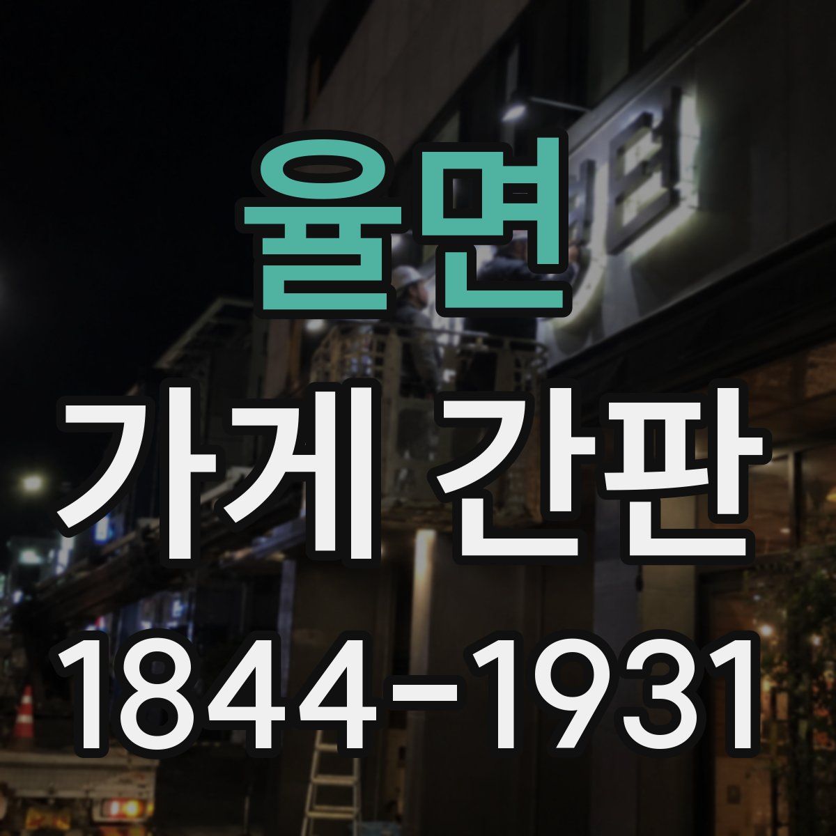 율면 가게 간판
