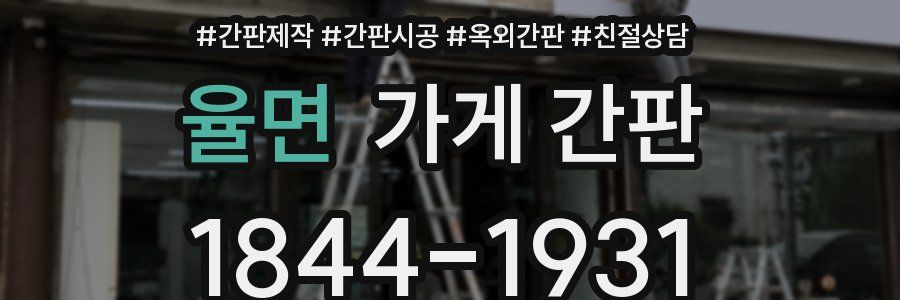 율면 가게 간판