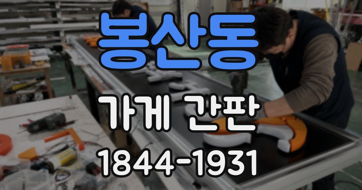 봉산동 가게 간판