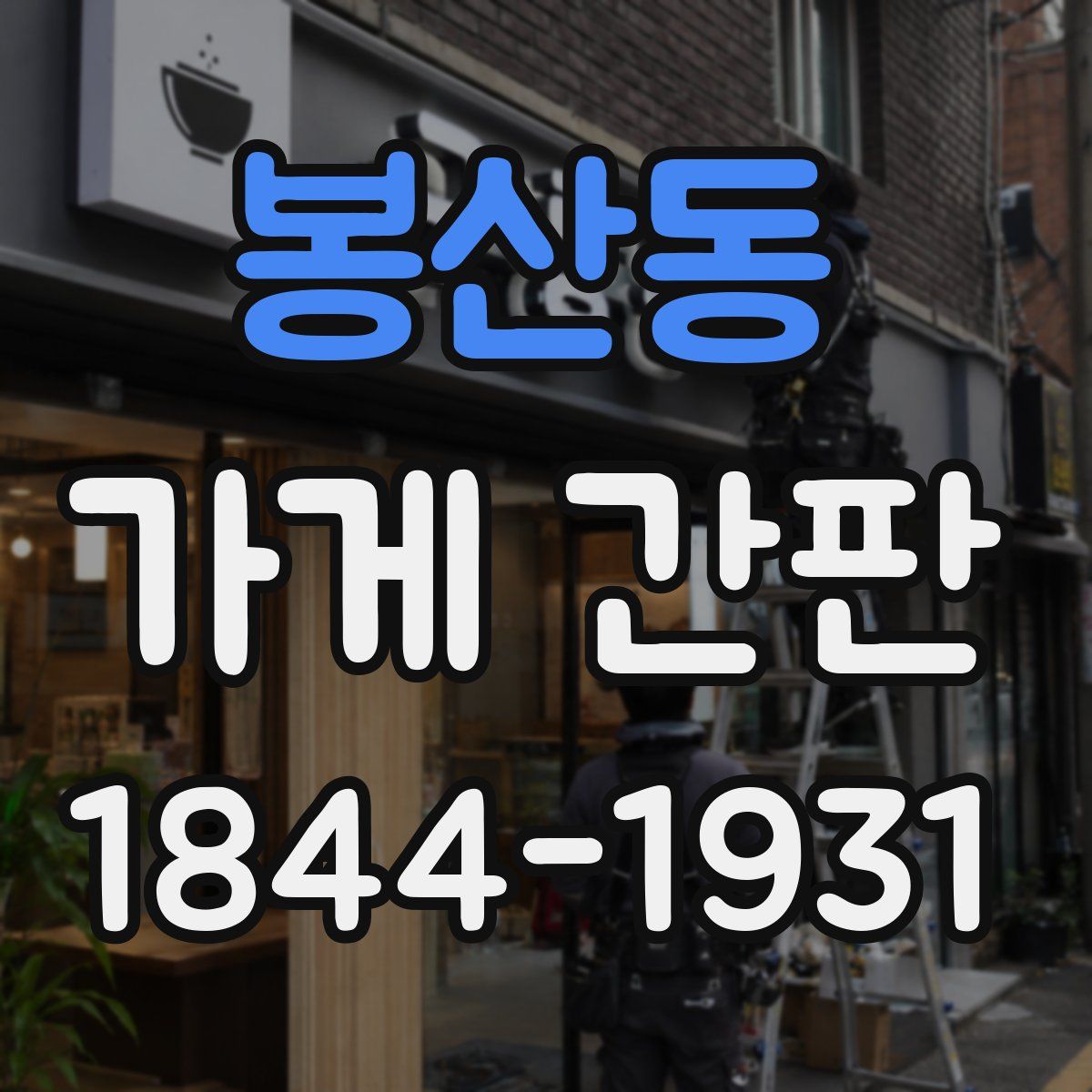 봉산동 가게 간판