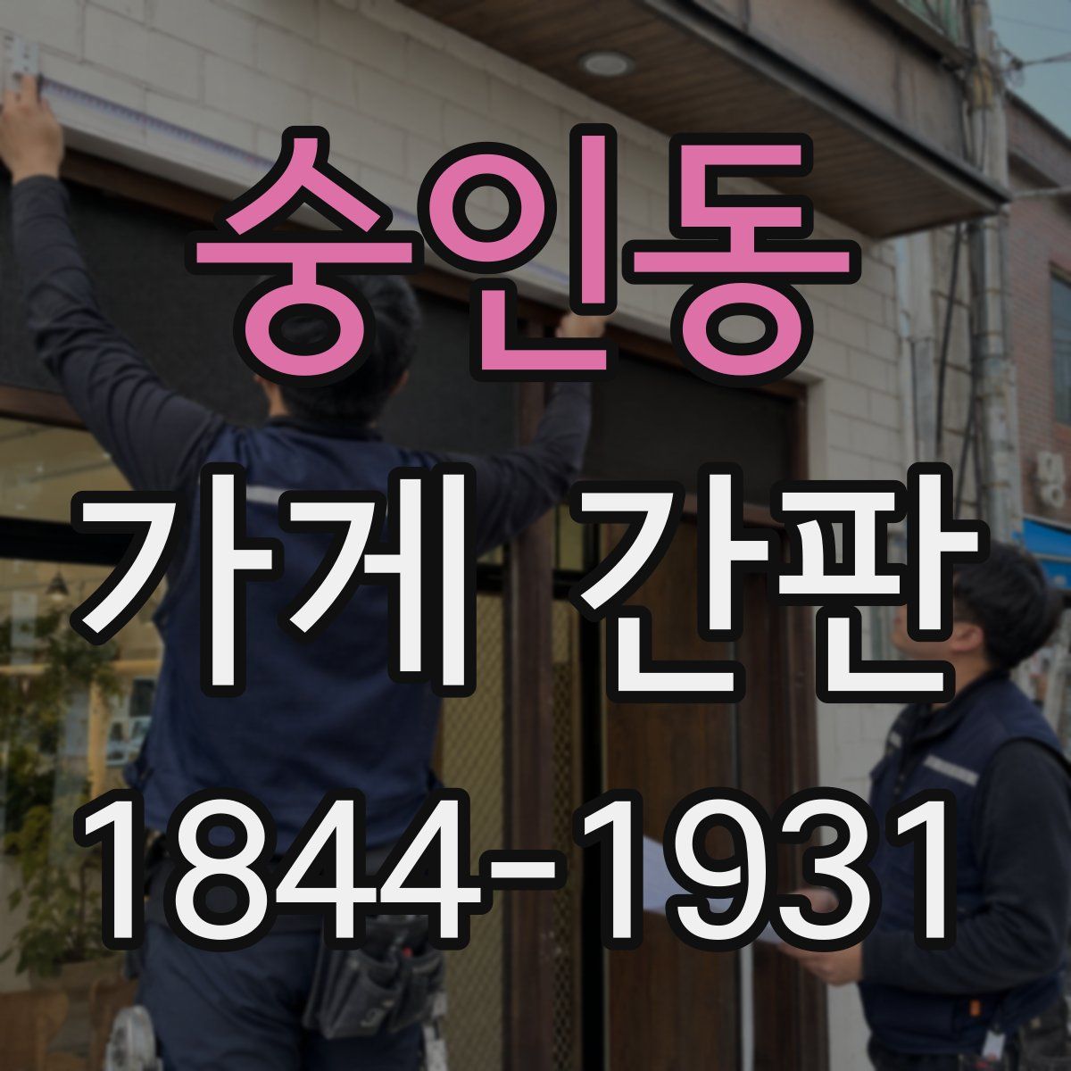 숭인동 가게 간판