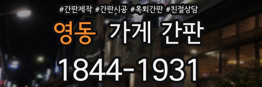 영동 가게 간판