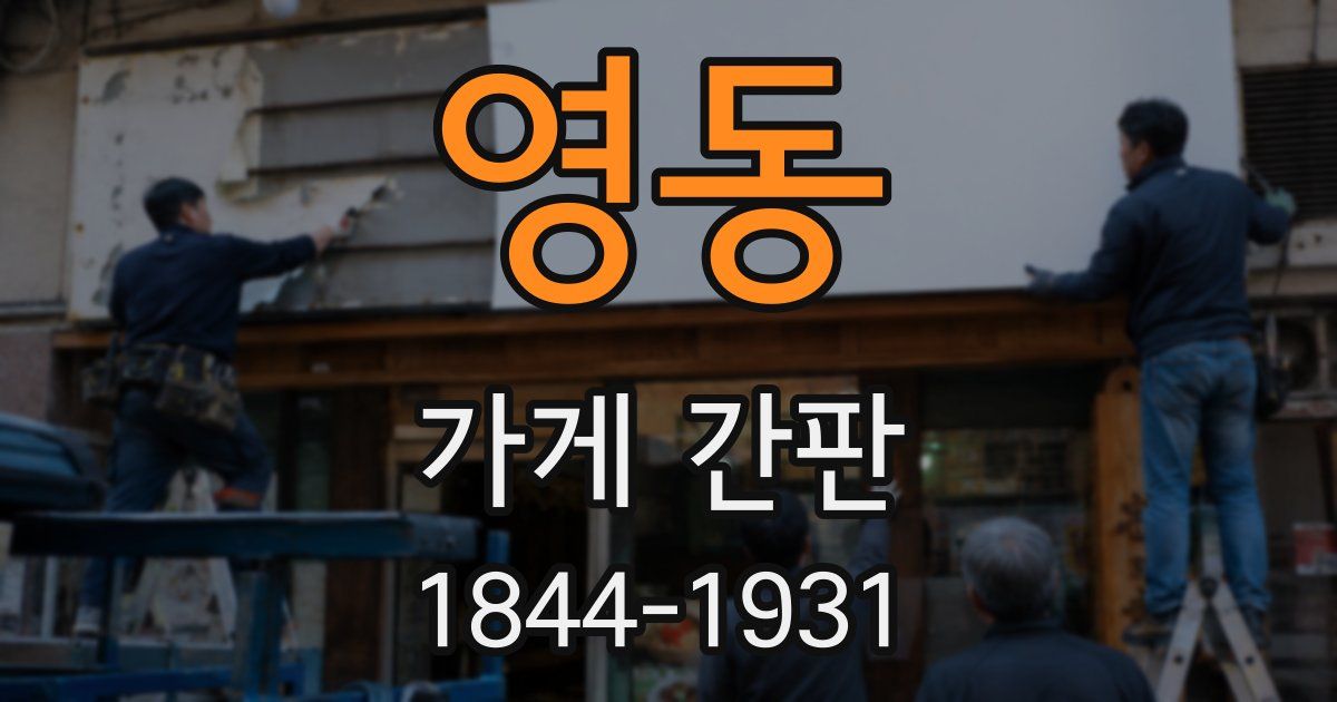 영동 가게 간판