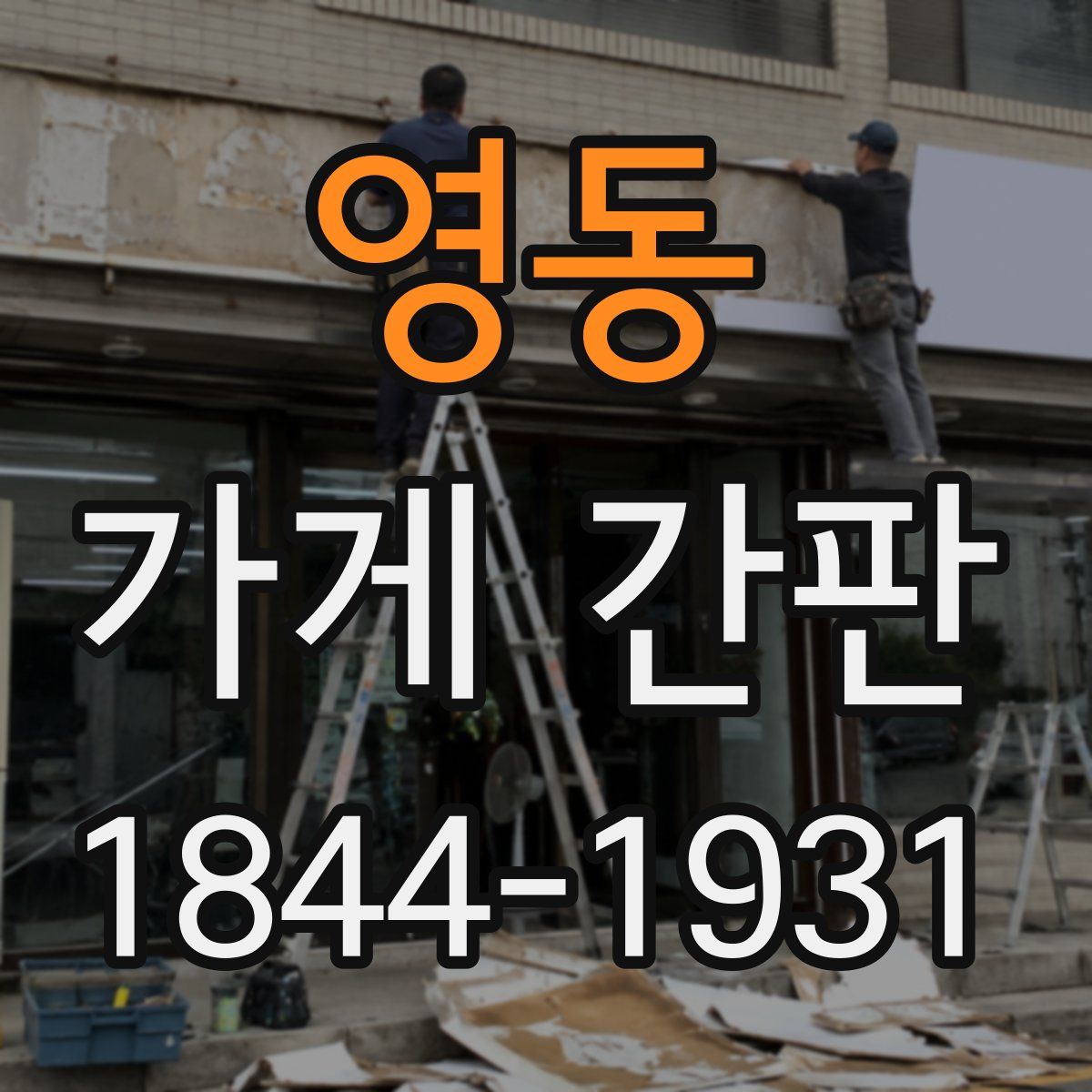 영동 가게 간판