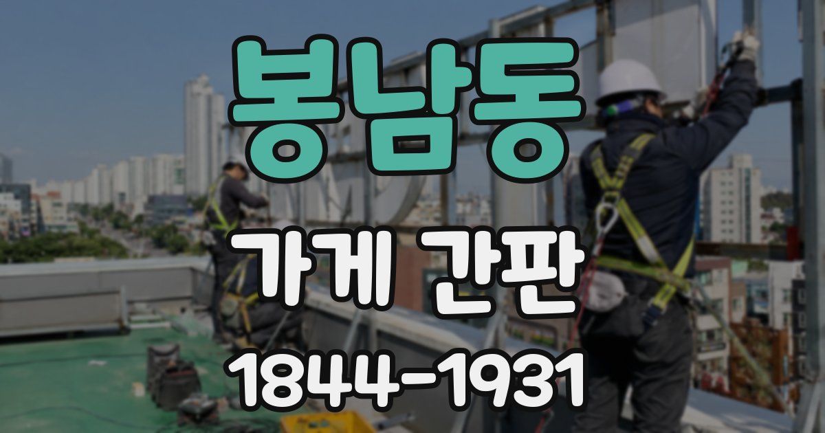 봉남동 가게 간판