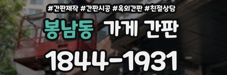 봉남동 가게 간판