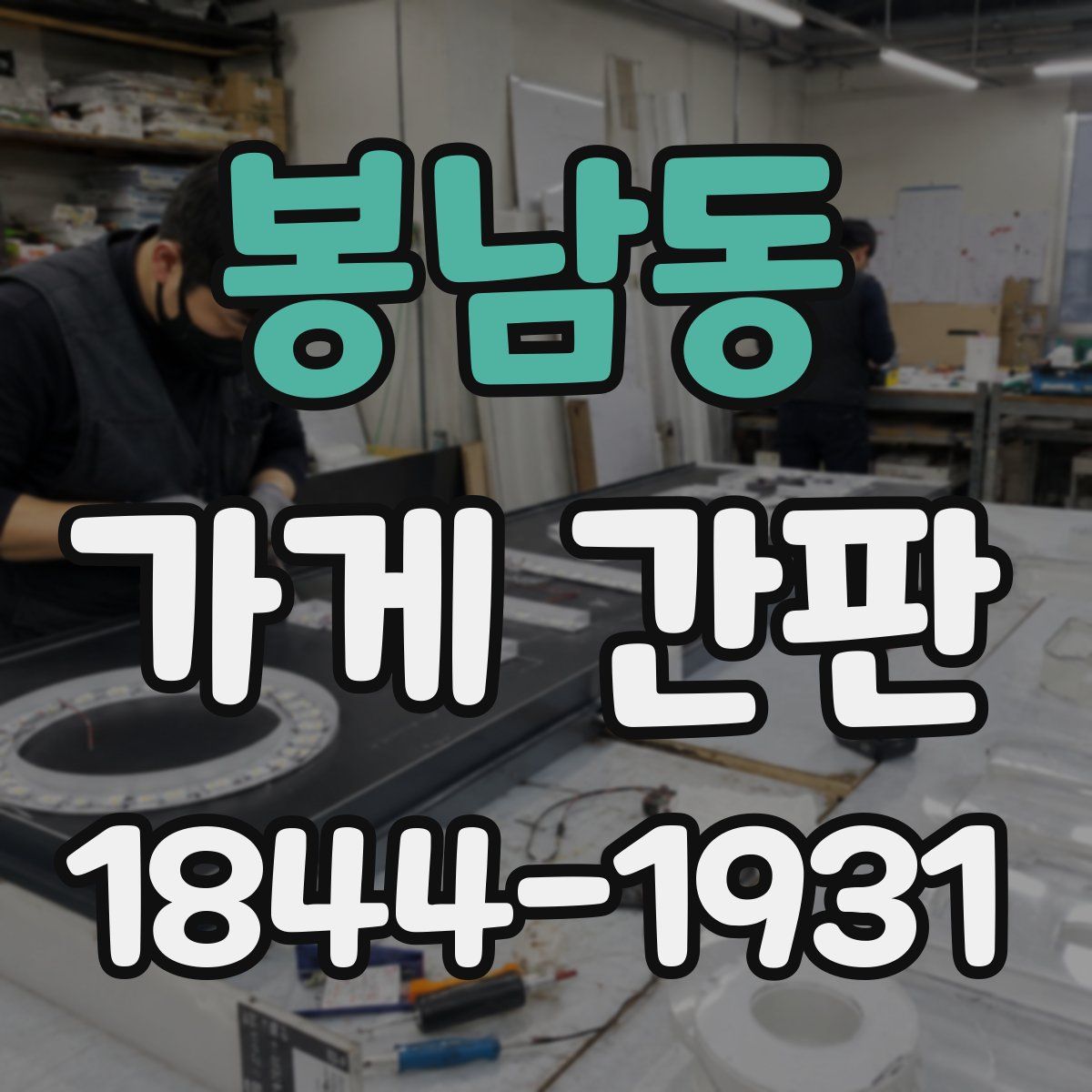봉남동 가게 간판
