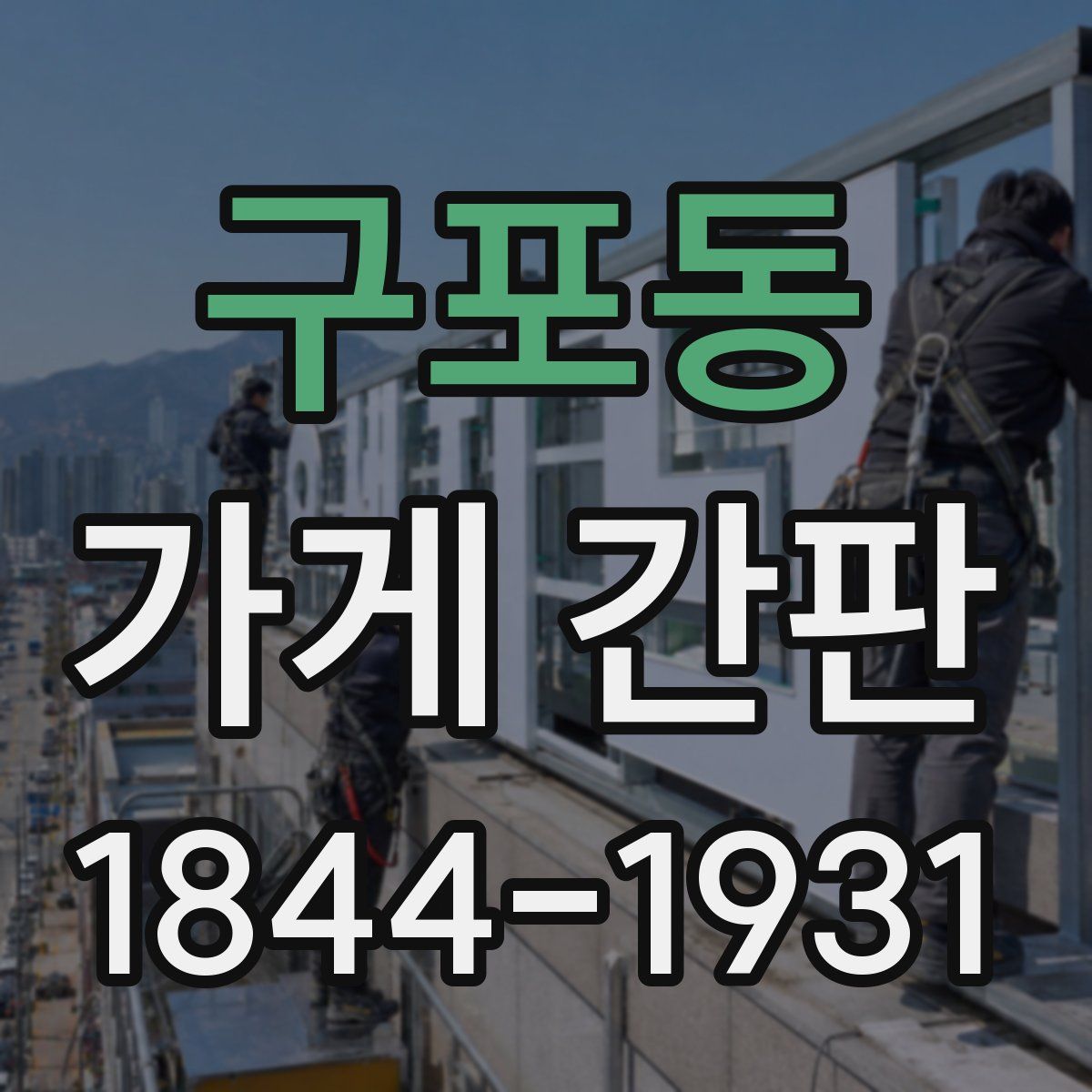 구포동 가게 간판