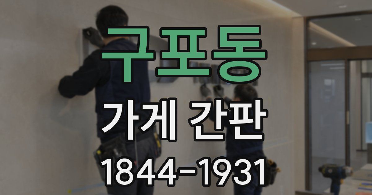 구포동 가게 간판