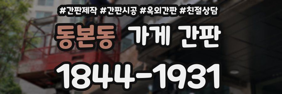 동본동 가게 간판