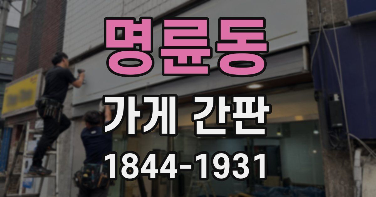 명륜동 가게 간판