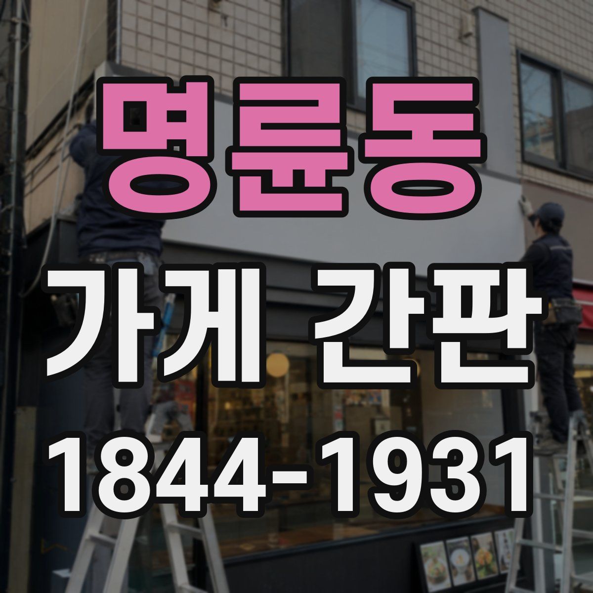 명륜동 가게 간판