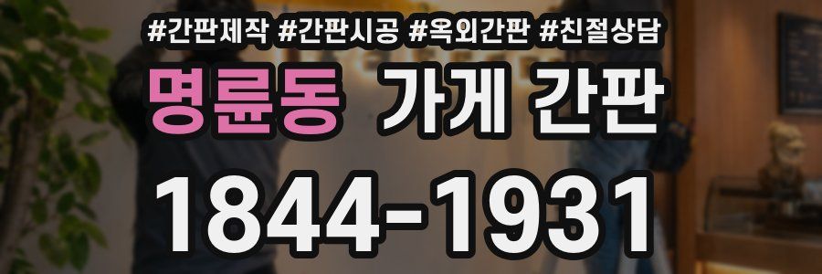 명륜동 가게 간판