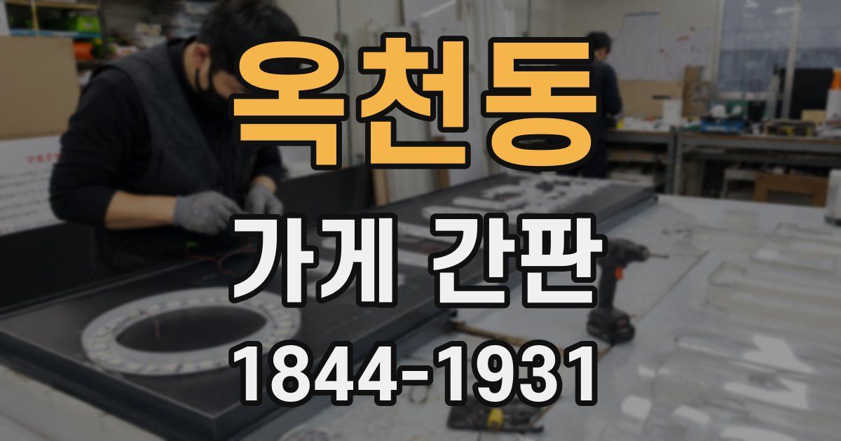옥천동 가게 간판