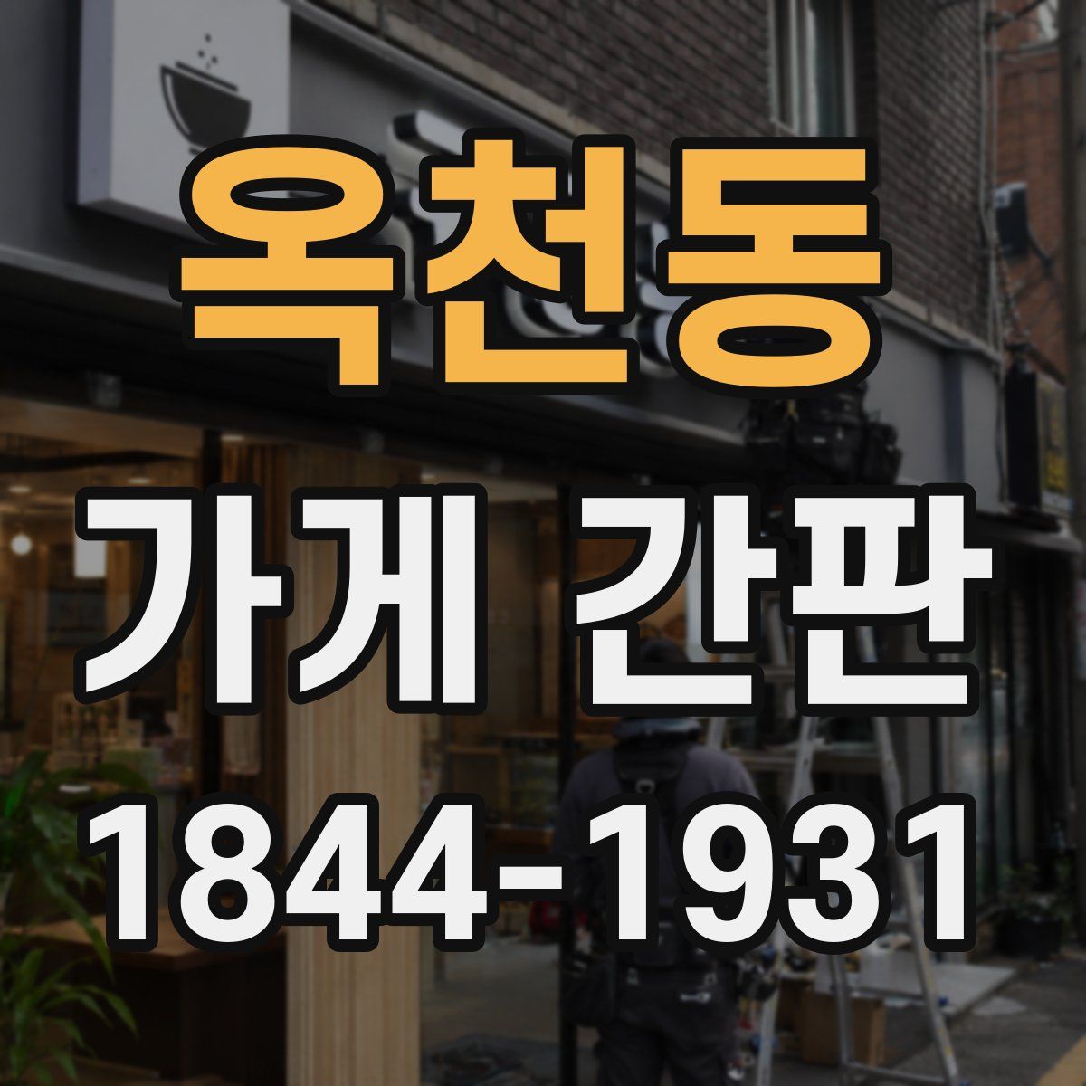 옥천동 가게 간판