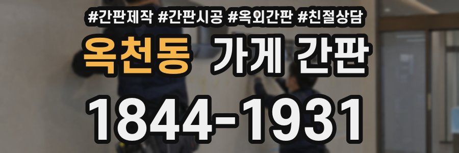 옥천동 가게 간판