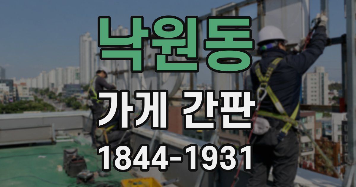 낙원동 가게 간판