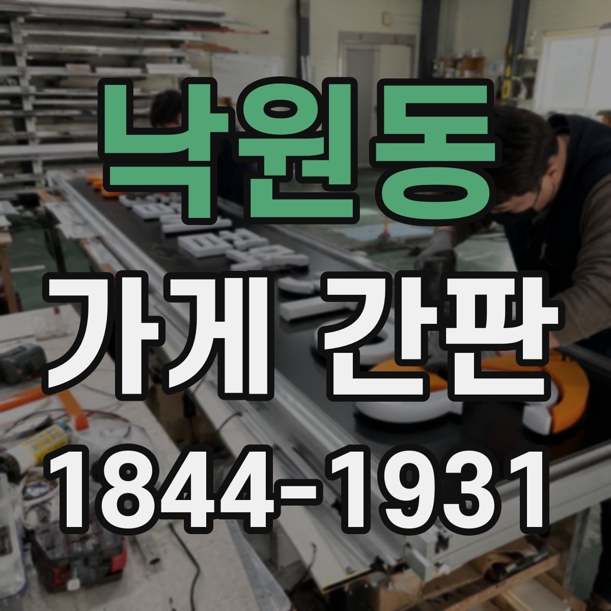 낙원동 가게 간판