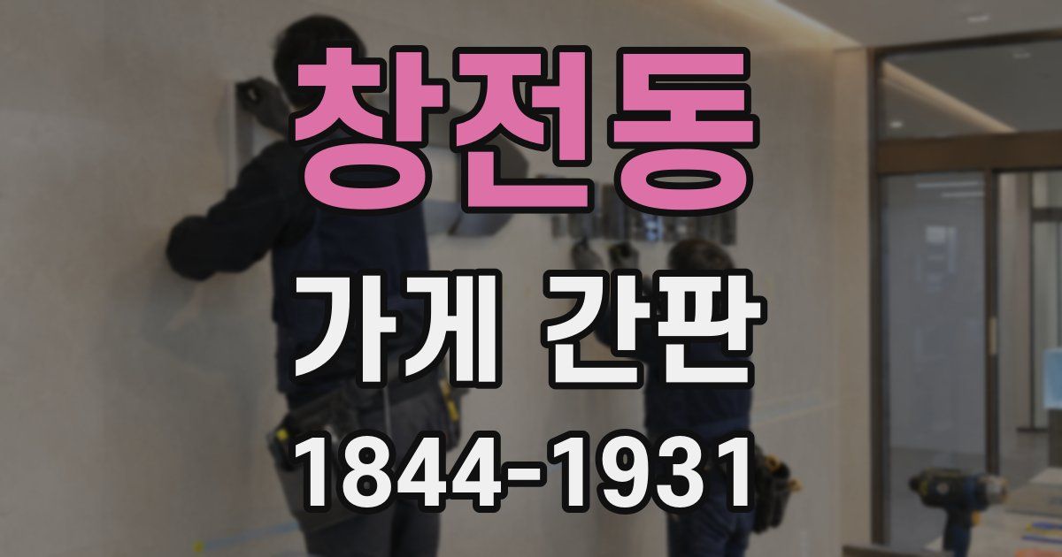 창전동 가게 간판