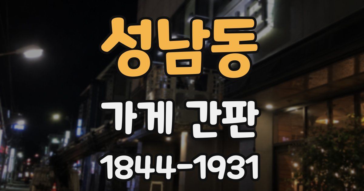 성남동 가게 간판