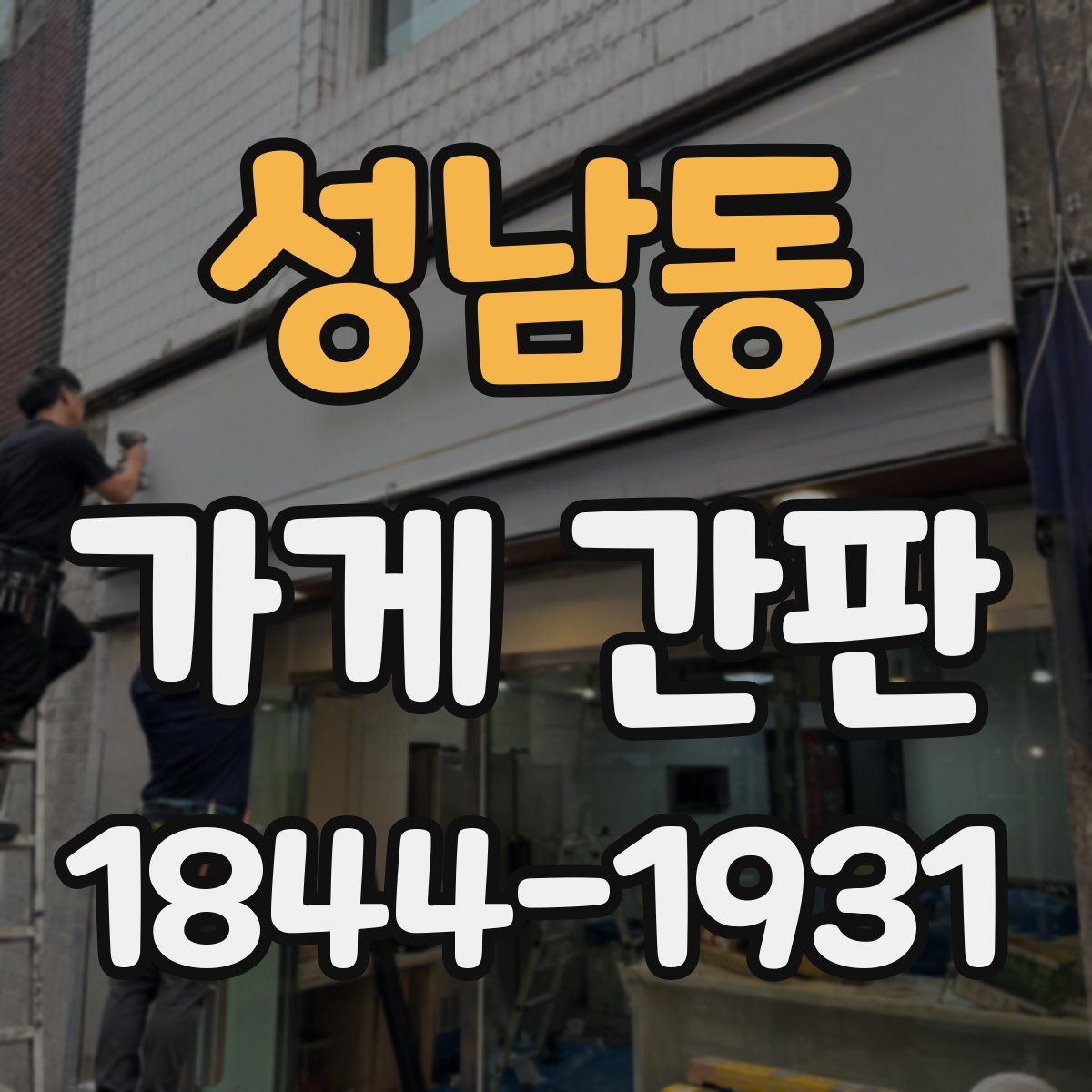 성남동 가게 간판