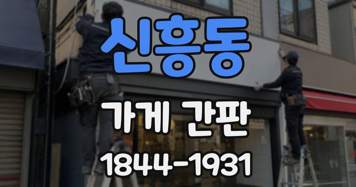 신흥동 가게 간판