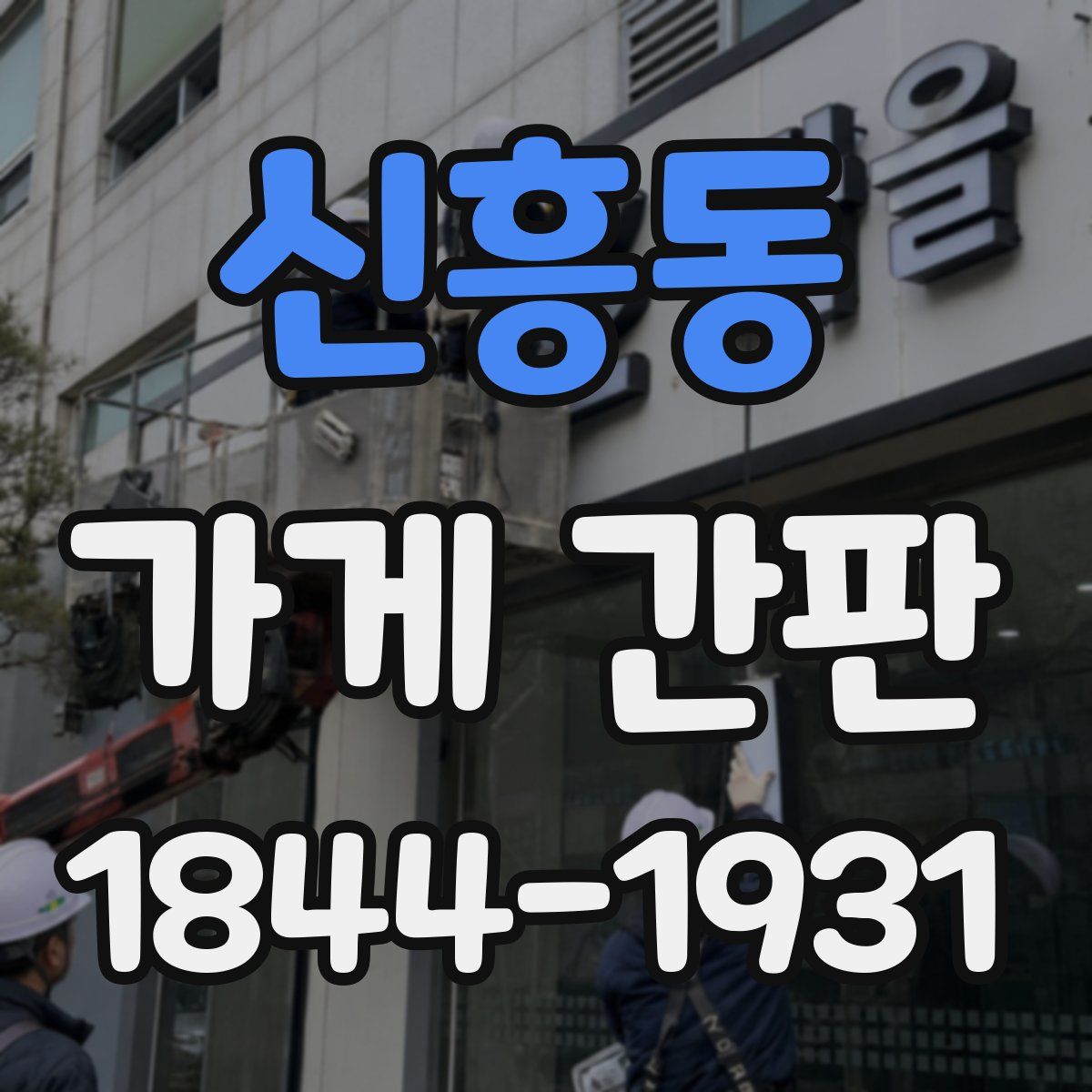 신흥동 가게 간판