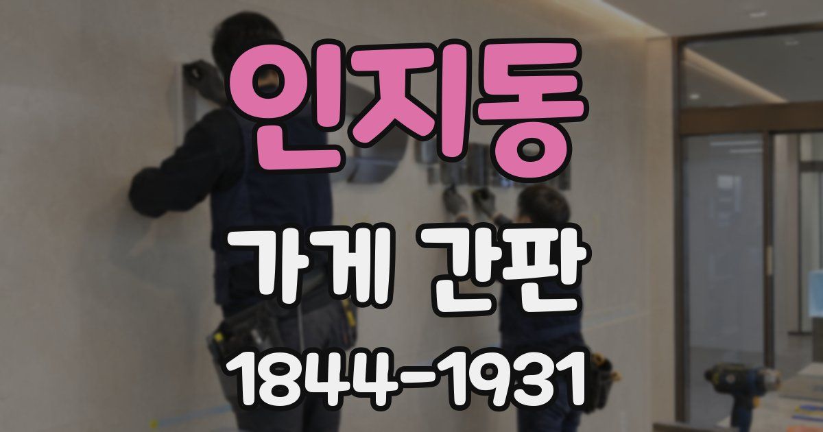 인지동 가게 간판