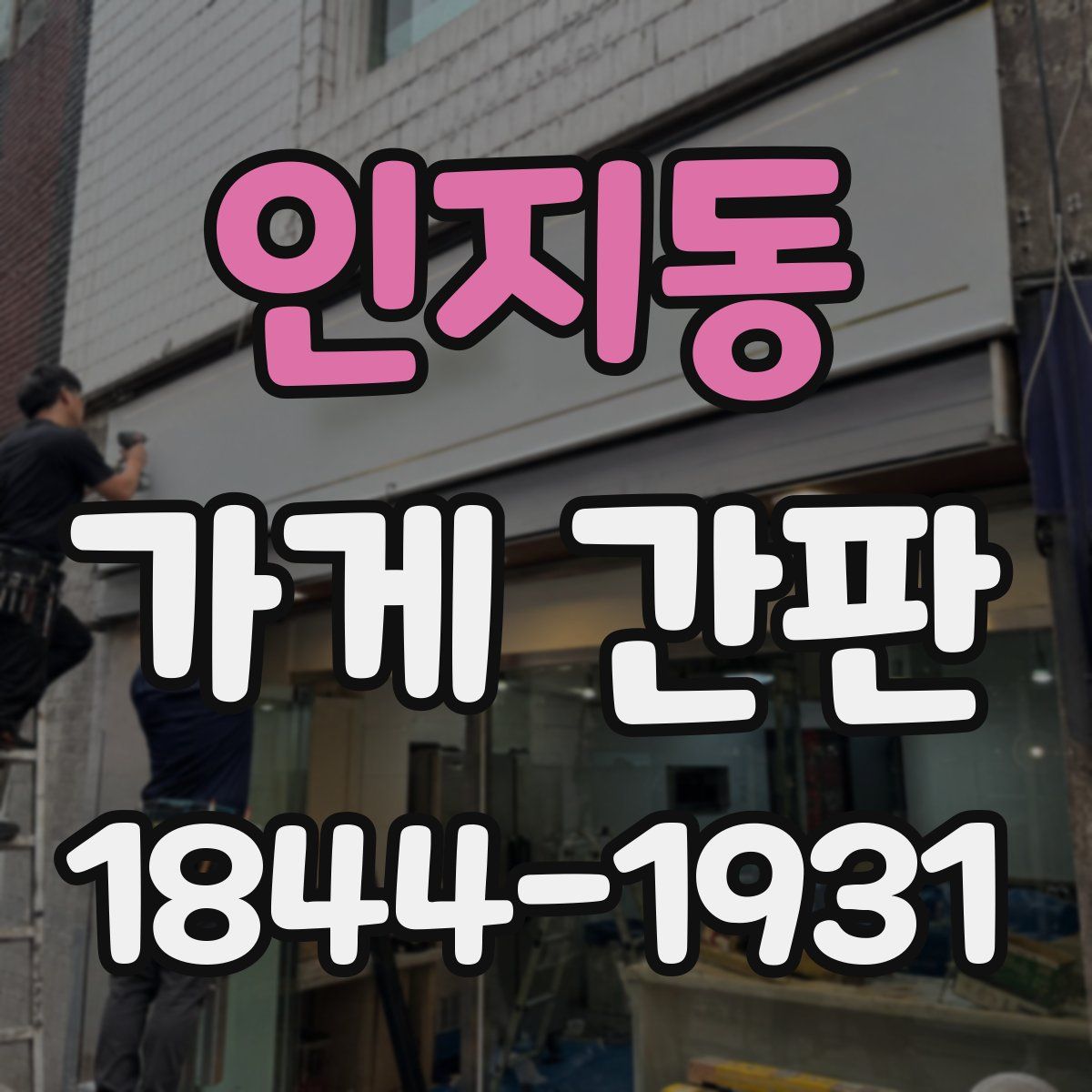 인지동 가게 간판