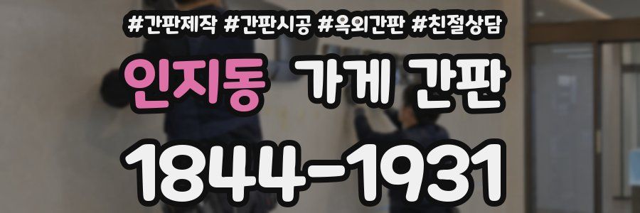 인지동 가게 간판