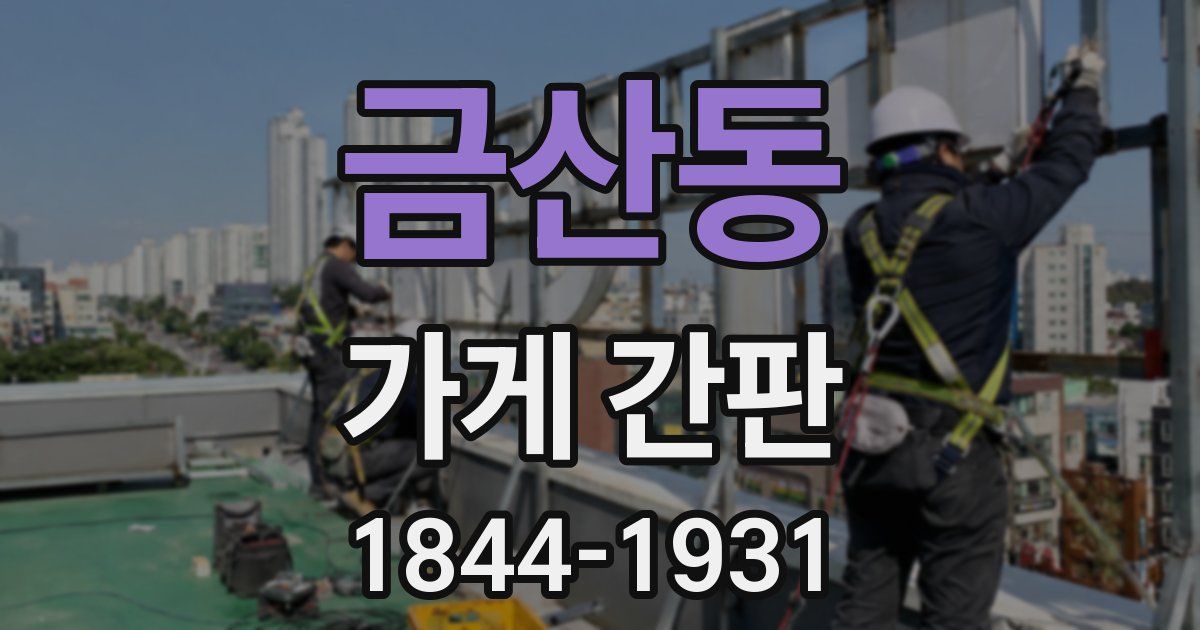 금산동 가게 간판