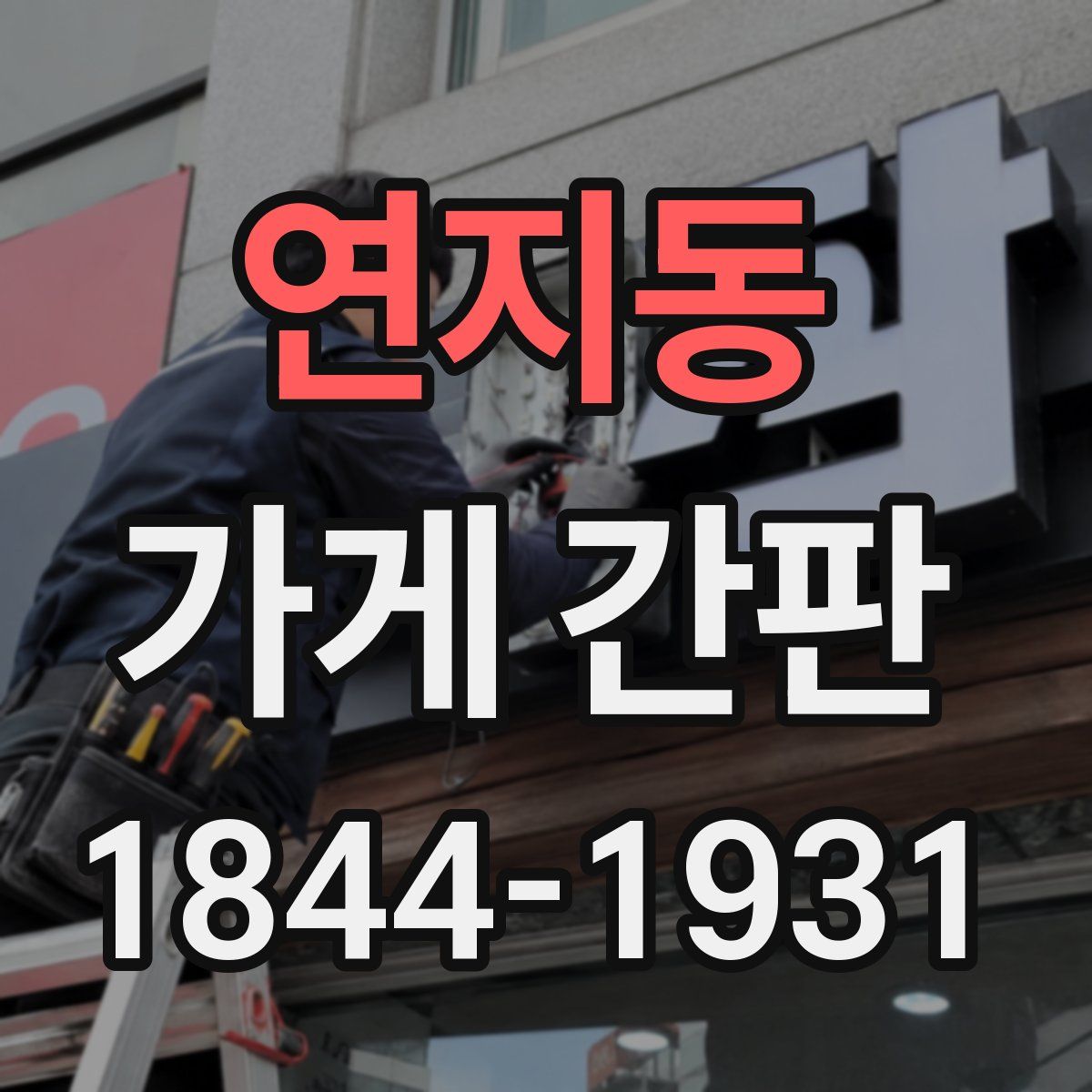 연지동 가게 간판