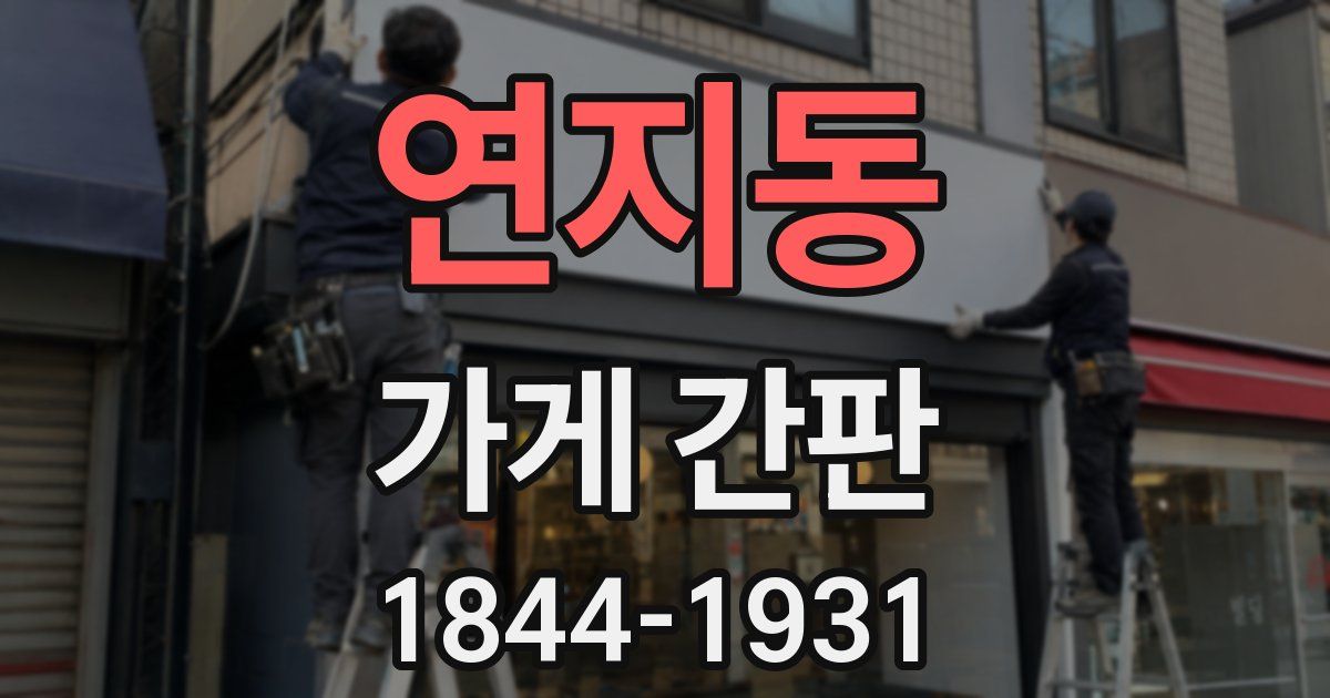 연지동 가게 간판